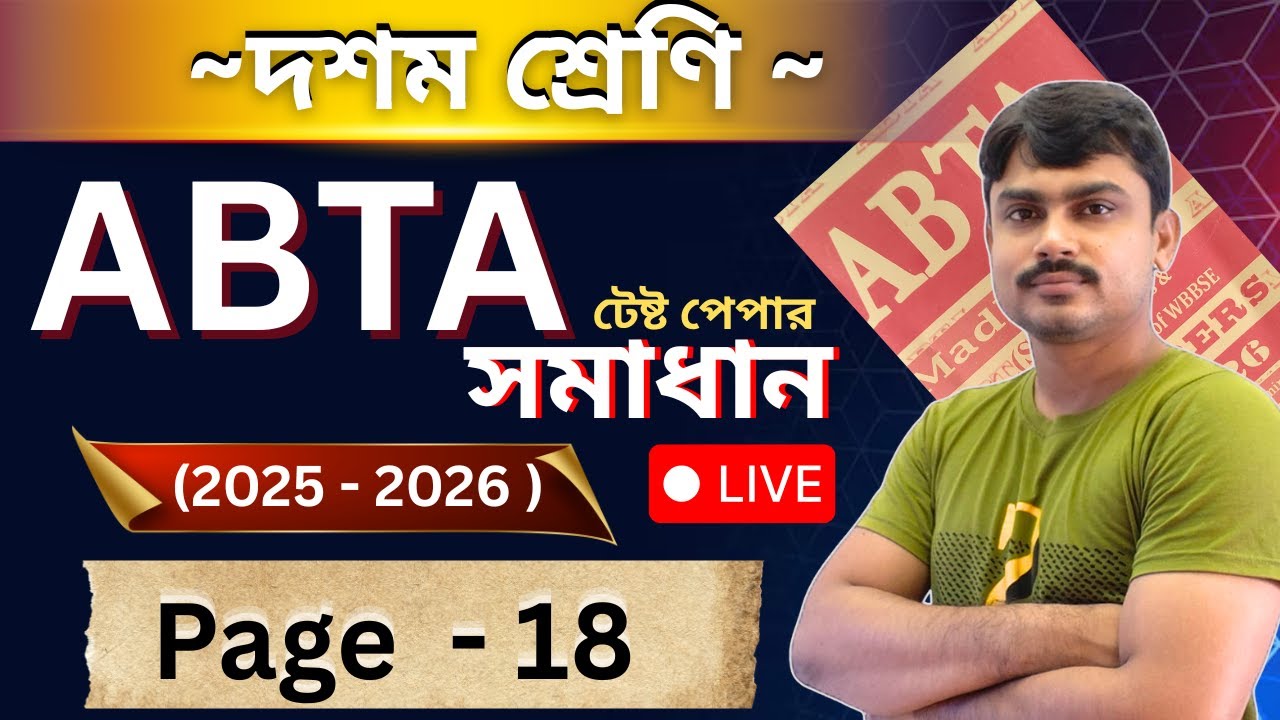 দশম শ্রেণি | গণিত | ABTA TEST PAPER সমাধান । page - 18  । 2025- 2026 । madhyamik 2026
