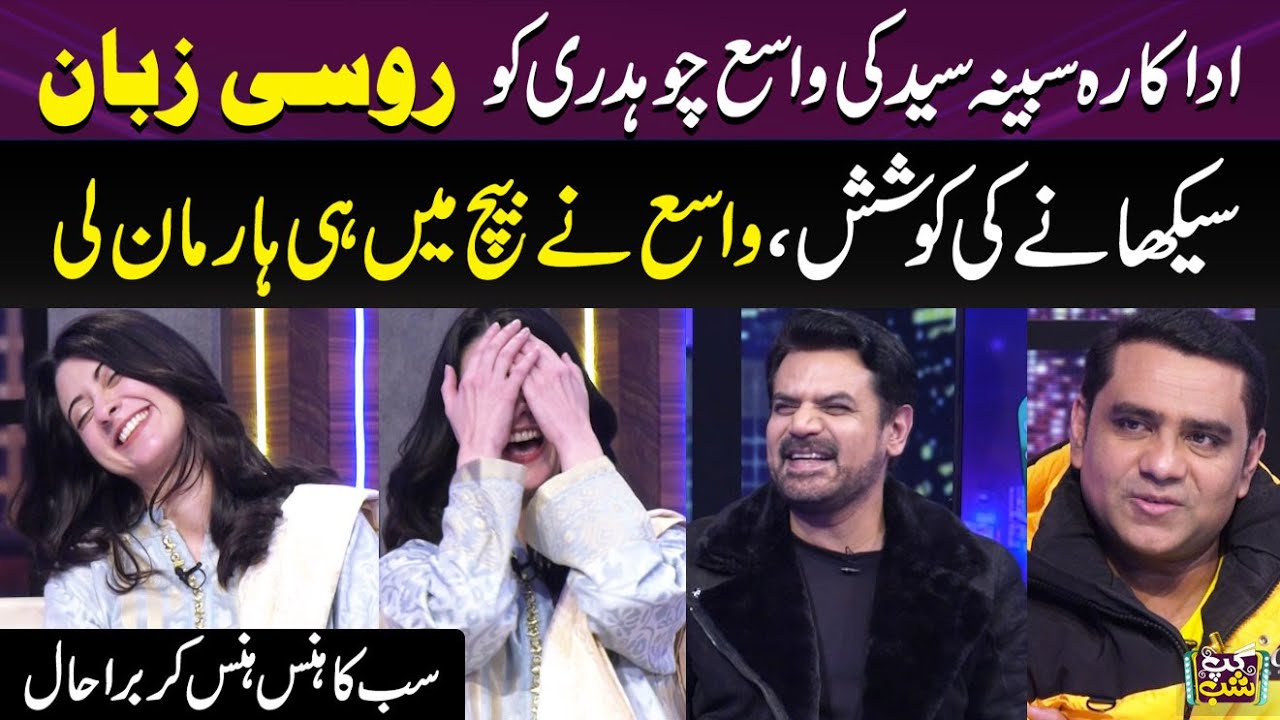 Actress Sabeena Ki Vasay Ko Russian Language Sikhaney Ki Koshish | Vasay Ney Haar Man Li | Gup Shab