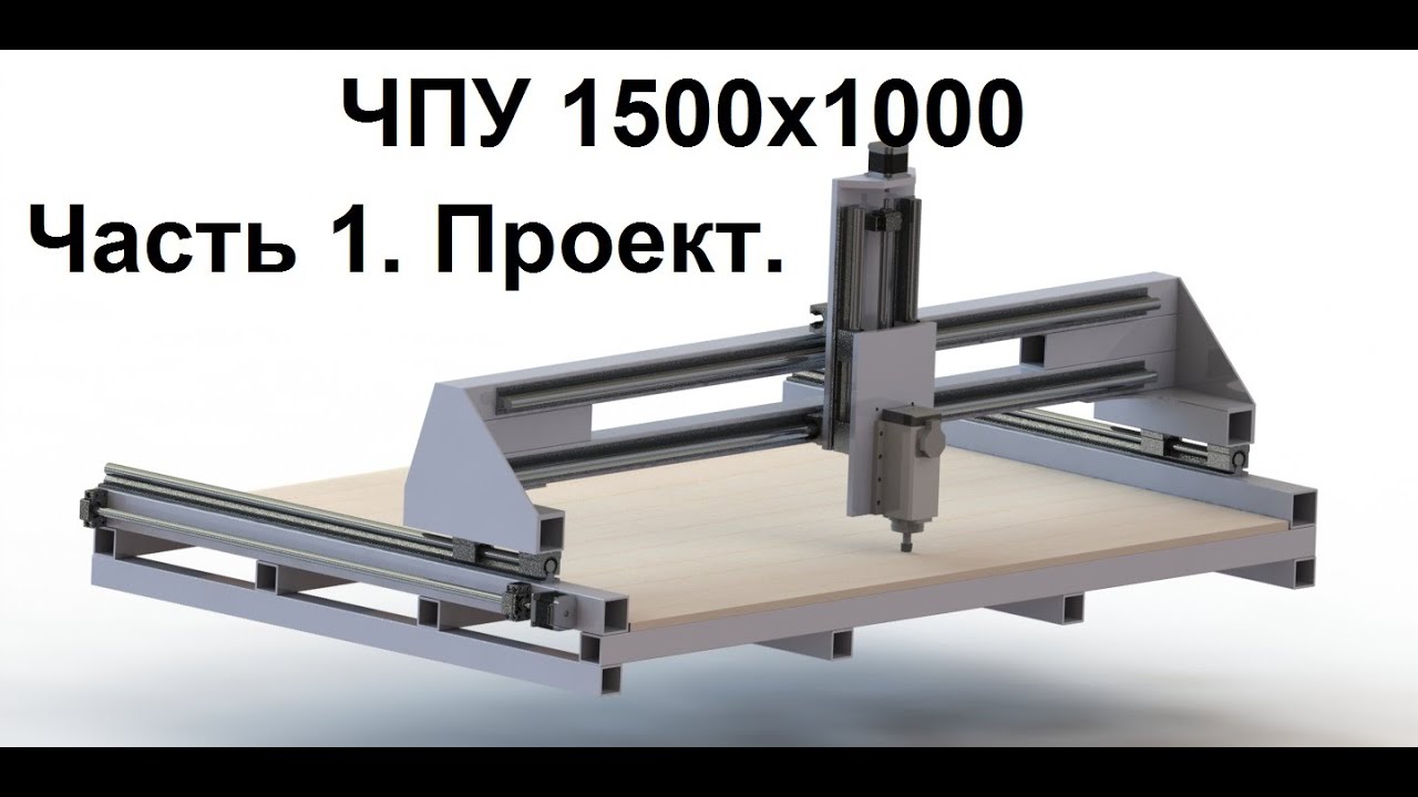 1. Проект.  Собираем своими руками ЧПУ 1500х1000 из профильних труб.