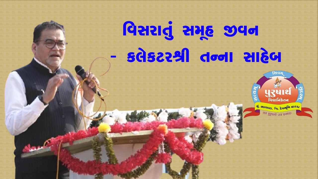 વિસરાતું સમૂહ જીવન || કલેકટરશ્રી તન્ના સાહેબ || Purusharth Vidhyaniketan