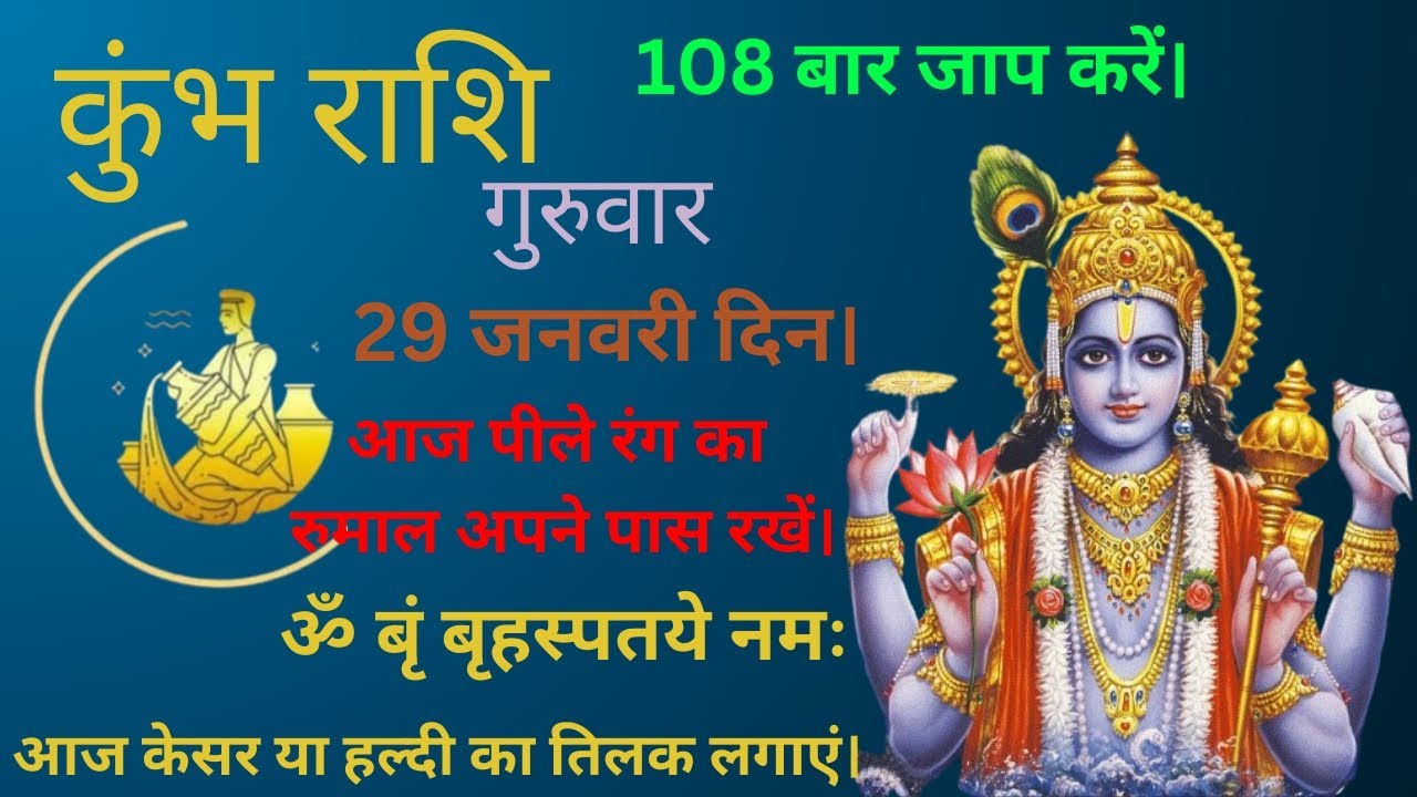 आज केसर या हल्दी का तिलक लगाएं। कुंभराशि।29 जनवरी दिन गुरुवार 2026।आज पीले रंग का माल अपने पास रखें।