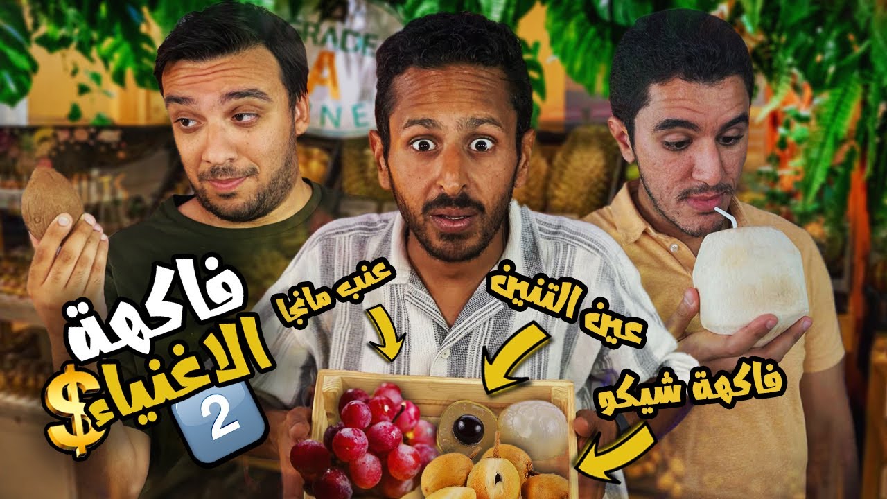 جربنا اغرب فاكهه في العالم عنب بطعم المانجو 