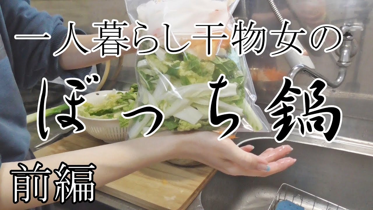 一人暮らし干物女のぼっち鍋＜前編＞０はじ]