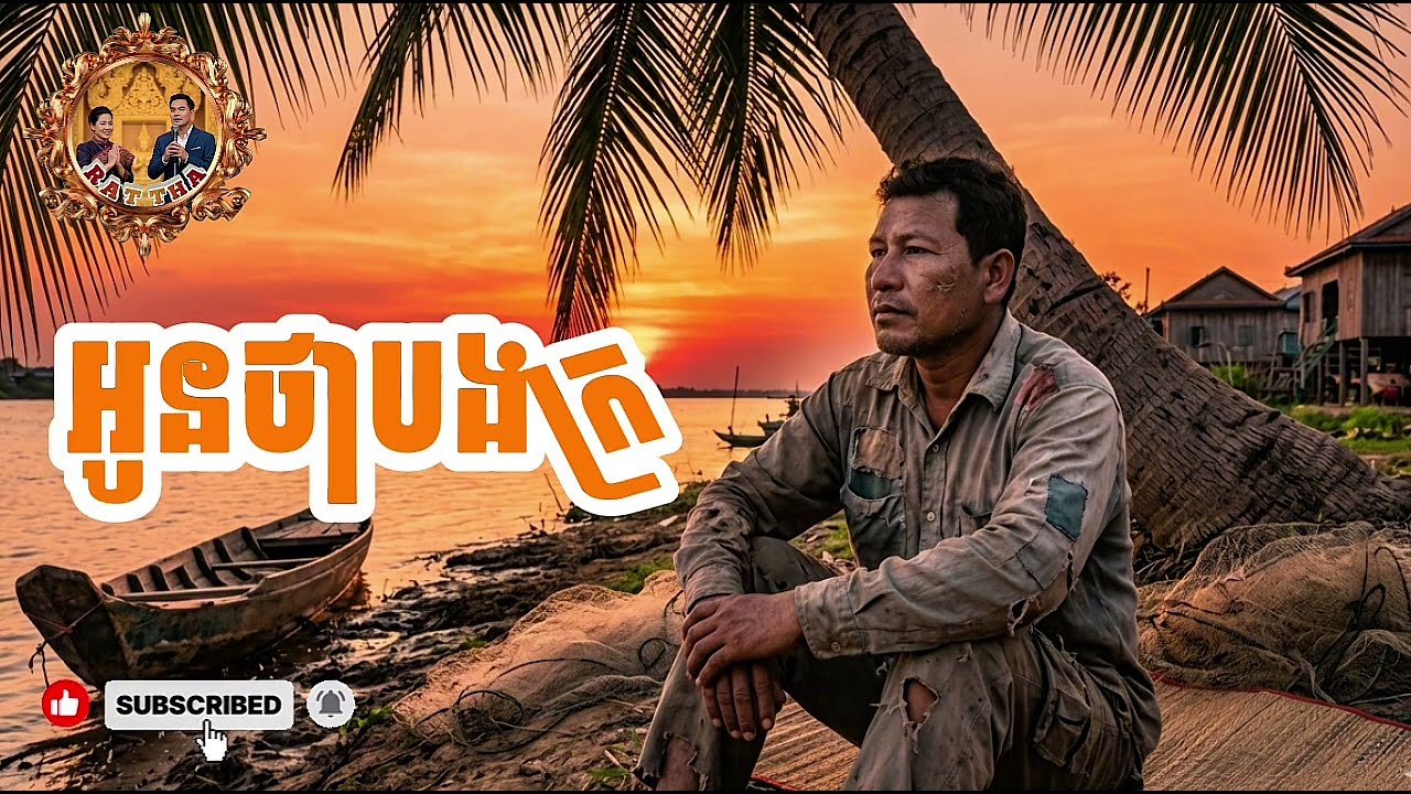 @អូនថាបងក្រ