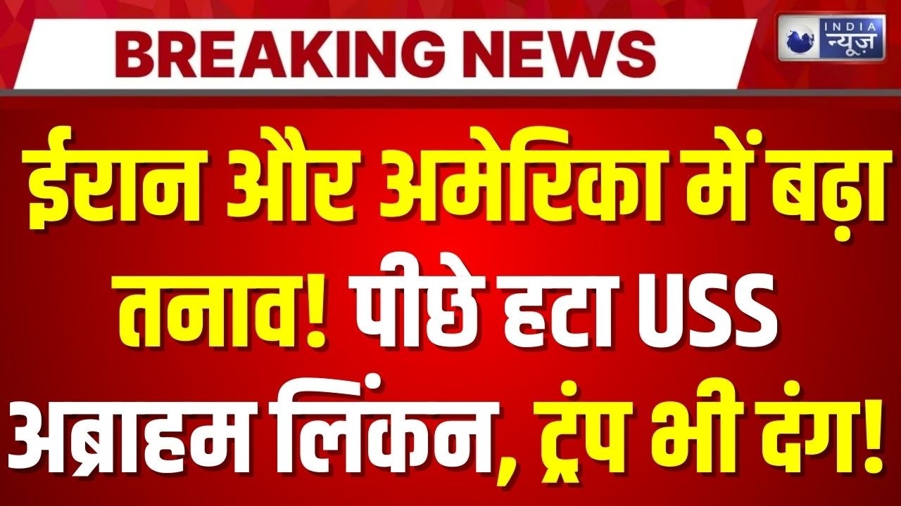 Iran America Tension: ईरान-अमेरिका तनाव के बीच बड़ी खबर, अब्राहम लिंकन कैरियर पीछे हटा |