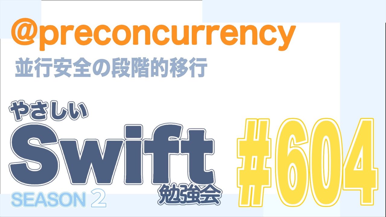 やさしい Swift 勉強会 #604  —  @preconcurrency／並行安全の段階的移行 #yasashii_swift #swiftlang