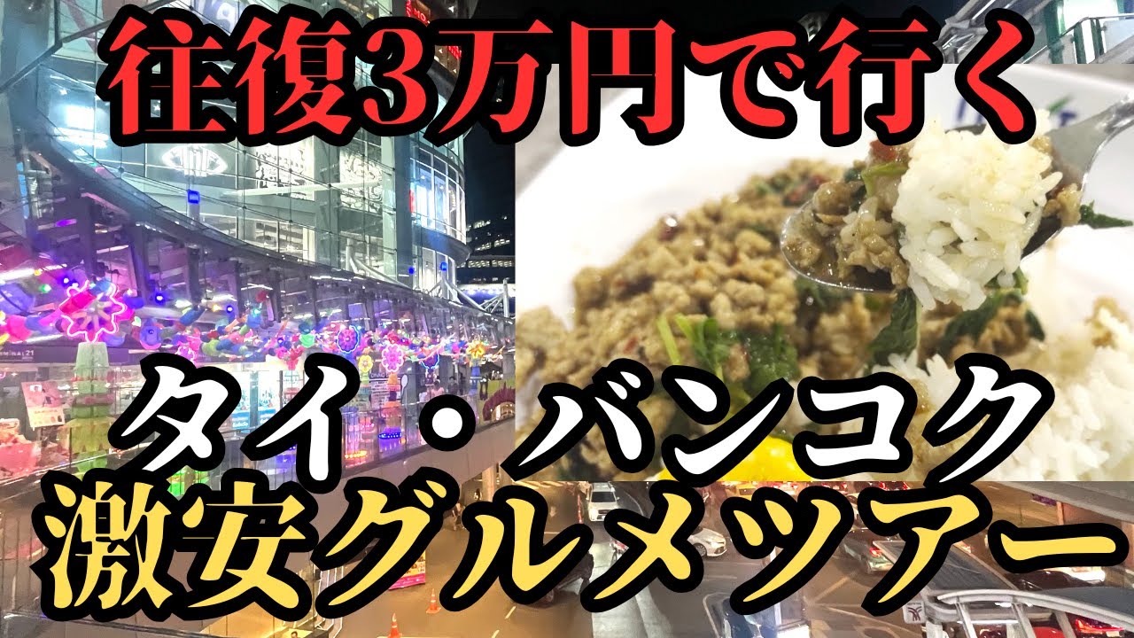 【往復3万円！？】コスパ最強価格！タイ・バンコクグルメツアー