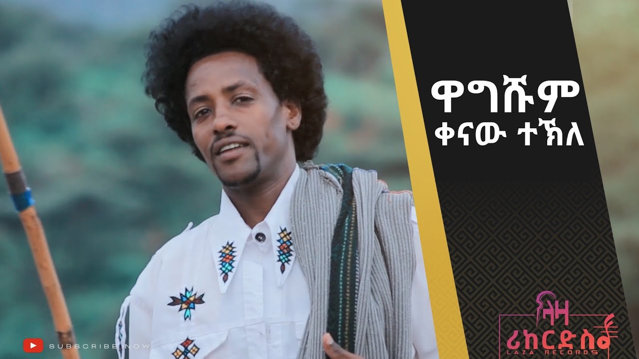 ዋግሹም - ቀናው ተኽለ - አገው - Kenaw Tekle - Wagshum - New Agew Music 2022
