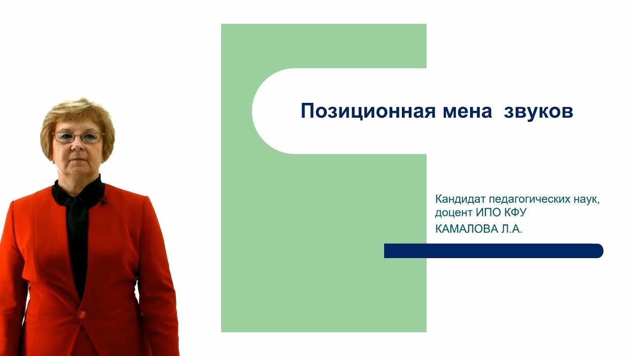 ИПО Камалова Л.А. - Позиционная мена гласных и согласных звуков
