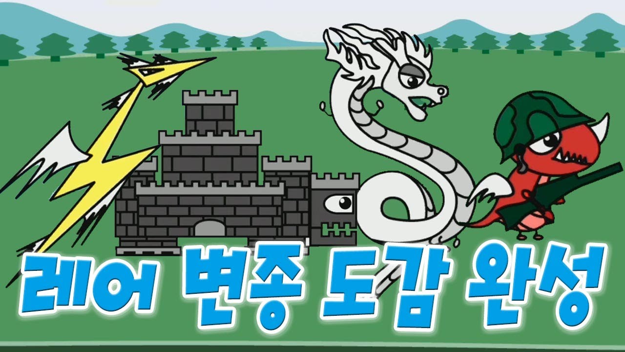 용키우기 전설 번개용 성용 진화하고 레어 변종 도감 완성하기! [모바일게임] - 기리