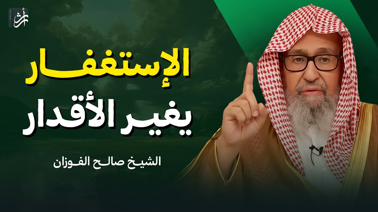الاستغفار يغير الأقدار! | الشيخ صالح الفوزان