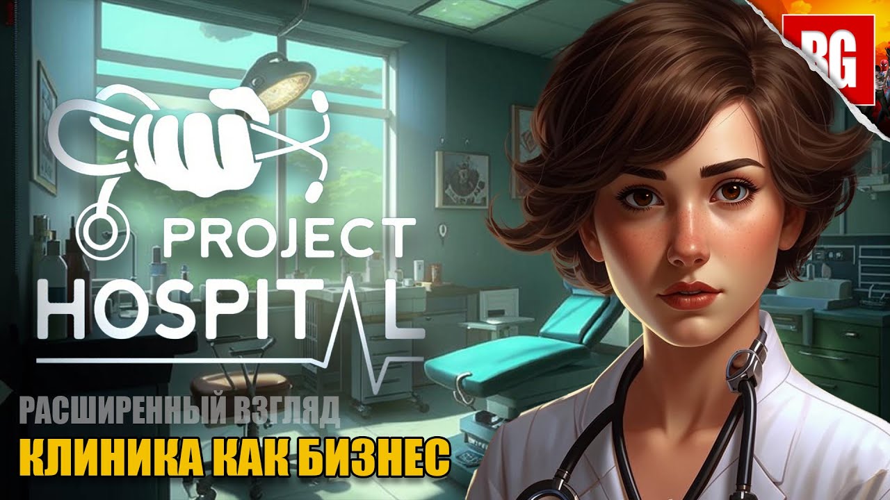 Project Hospital ► Моя маленькая клиника [Расширенный взгляд]