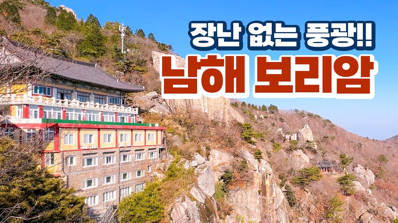 바다뷰 암자의 장난 없는 풍광! 경남 남해 금산 보리암, 남해 여행, 남해 금산, 남해 가볼 만한 곳