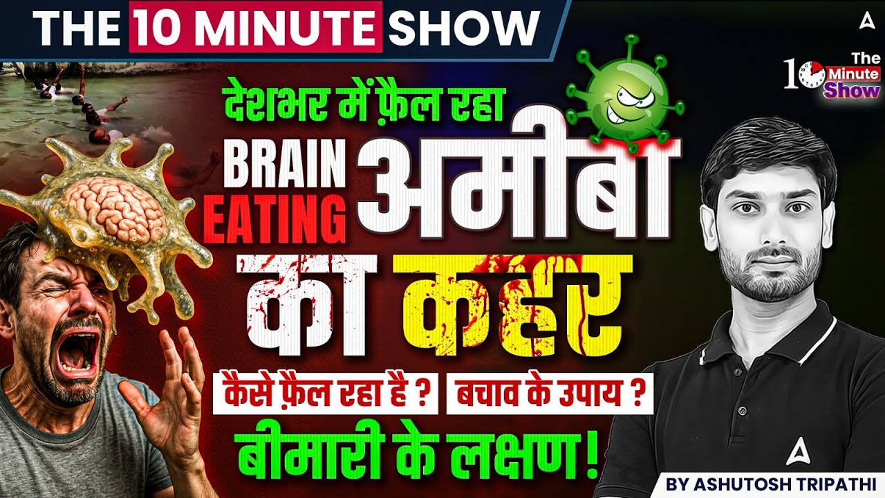 THE 10 MINUTE SHOW | Brain Eating Amoeba: देशभर में बढ़ता खतरा | लक्षण और बचाव | Ashutosh Sir