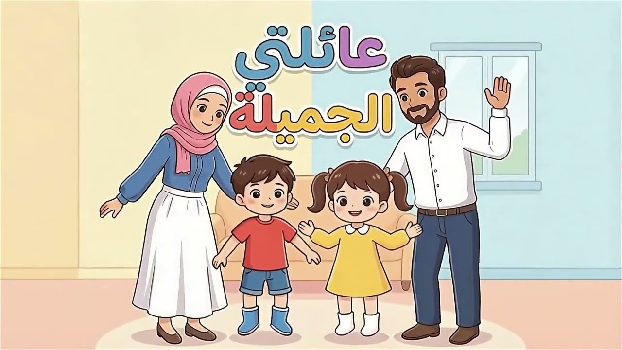 عائلتي تحبني