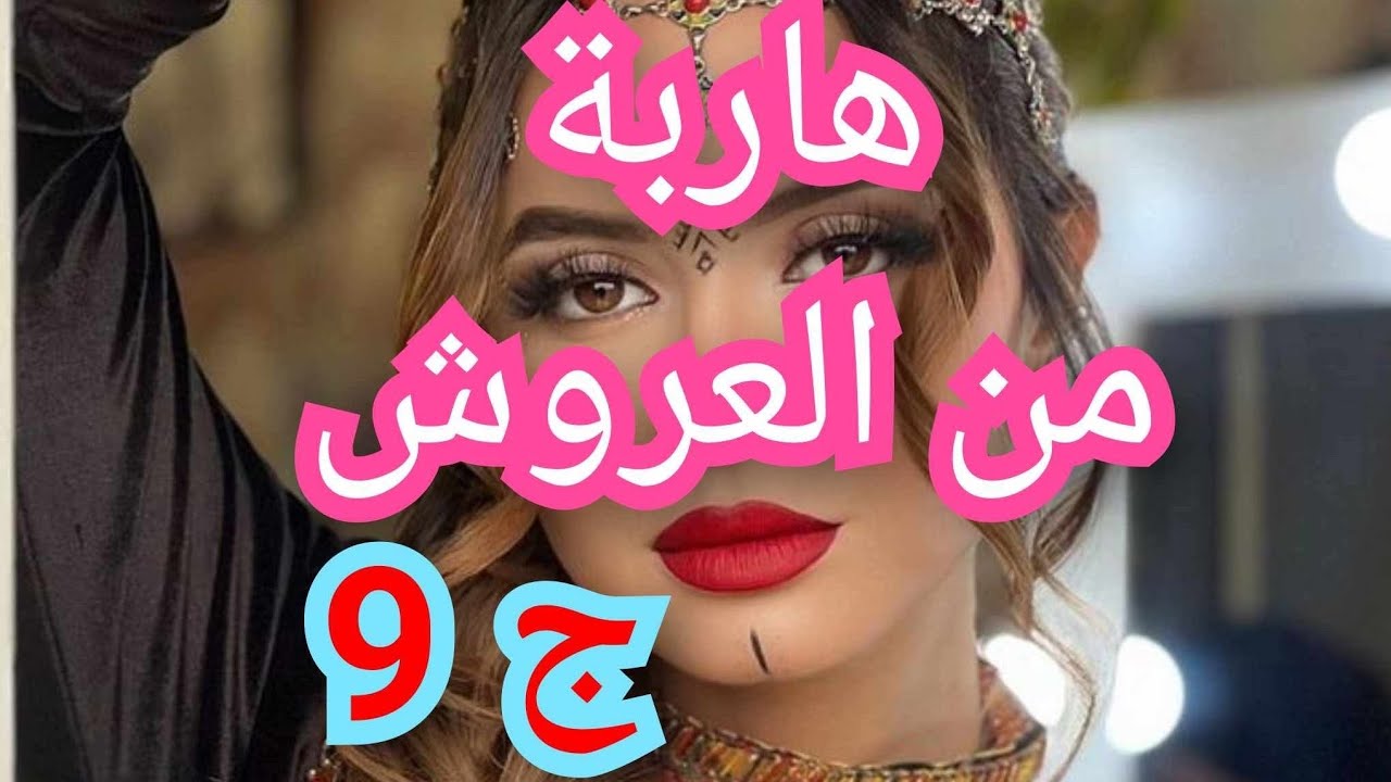 اكتشفت خيانة شعيب ليا💔 بعدما طحت عليه في دار صحبتو😱 هاذ الشي خلاه ينتاقم مني شر انتقام😭