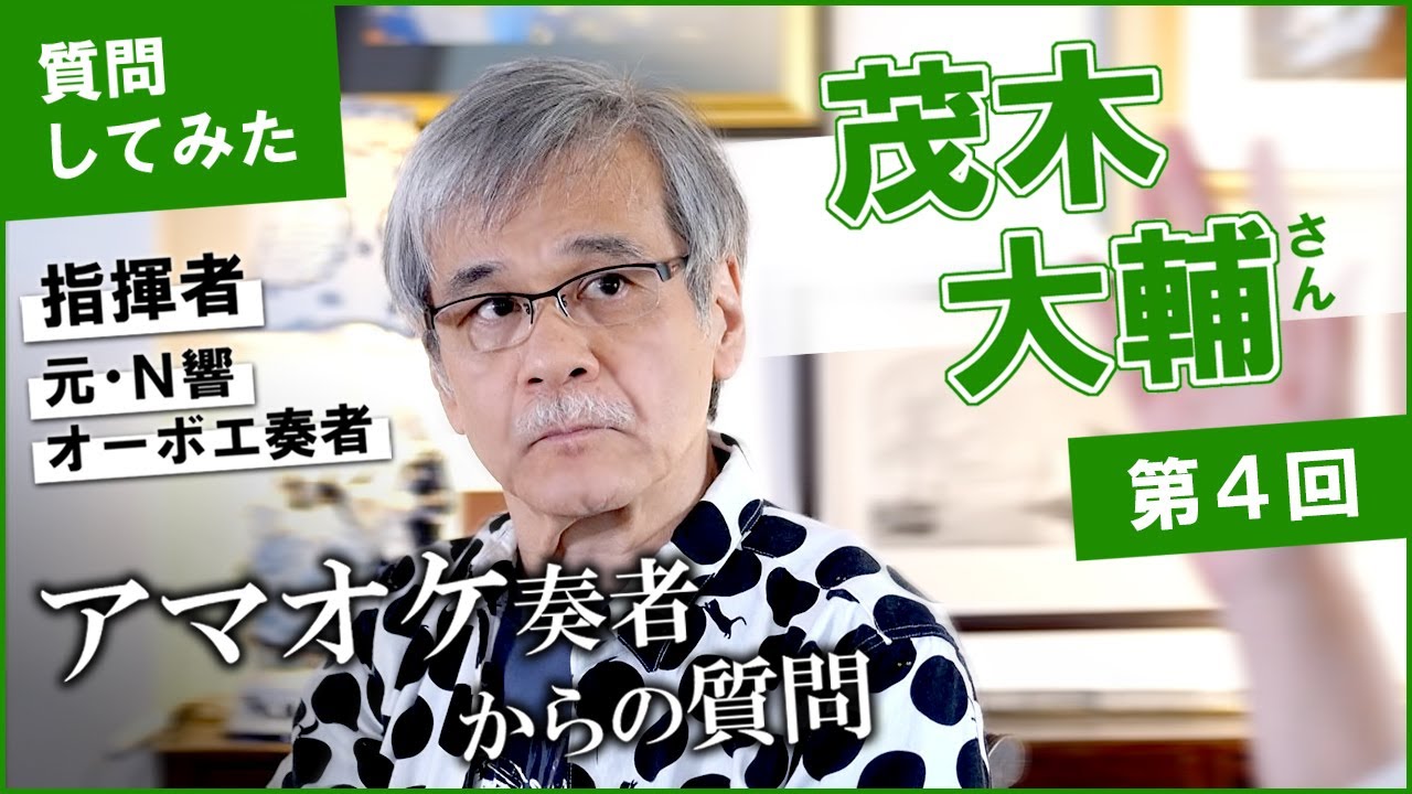 茂木大輔さん（指揮者）に質問してみた④　アマオケ奏者からの質問