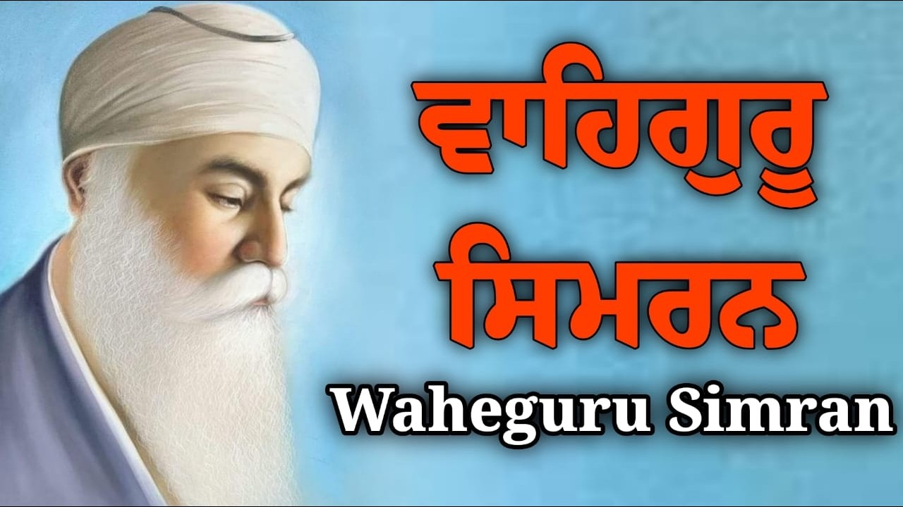 ਵਾਹਿਗੁਰੂ ਸਿਮਰਨ | Waheguru Simran | Most Relaxing Music #waheguruji #waheguru #wahegurusimran #wmk