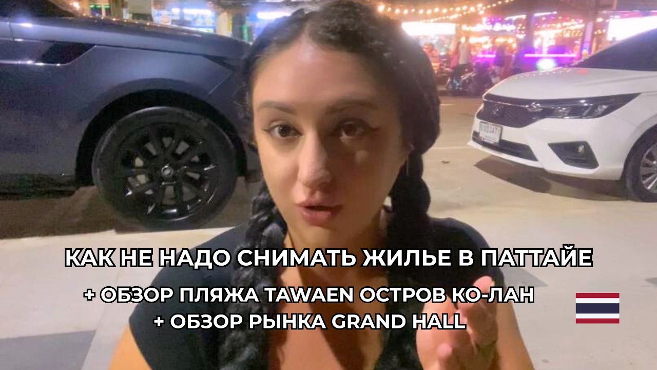 VLOG долгий и честный рассказ о жилье/ остров КоЛан пляж Таваен/Рынок одежды Grand Hall