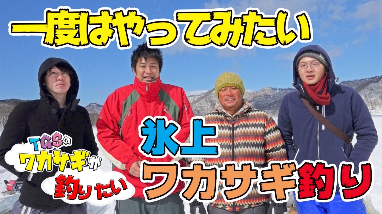 氷上ワカサギ釣り対決!!〜赤城大沼編〜