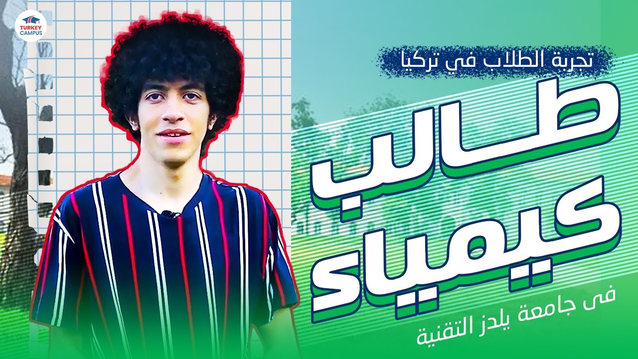 تجربة الطلاب في تركيا | طالب كيمياء في جامعة يلدز التقنية