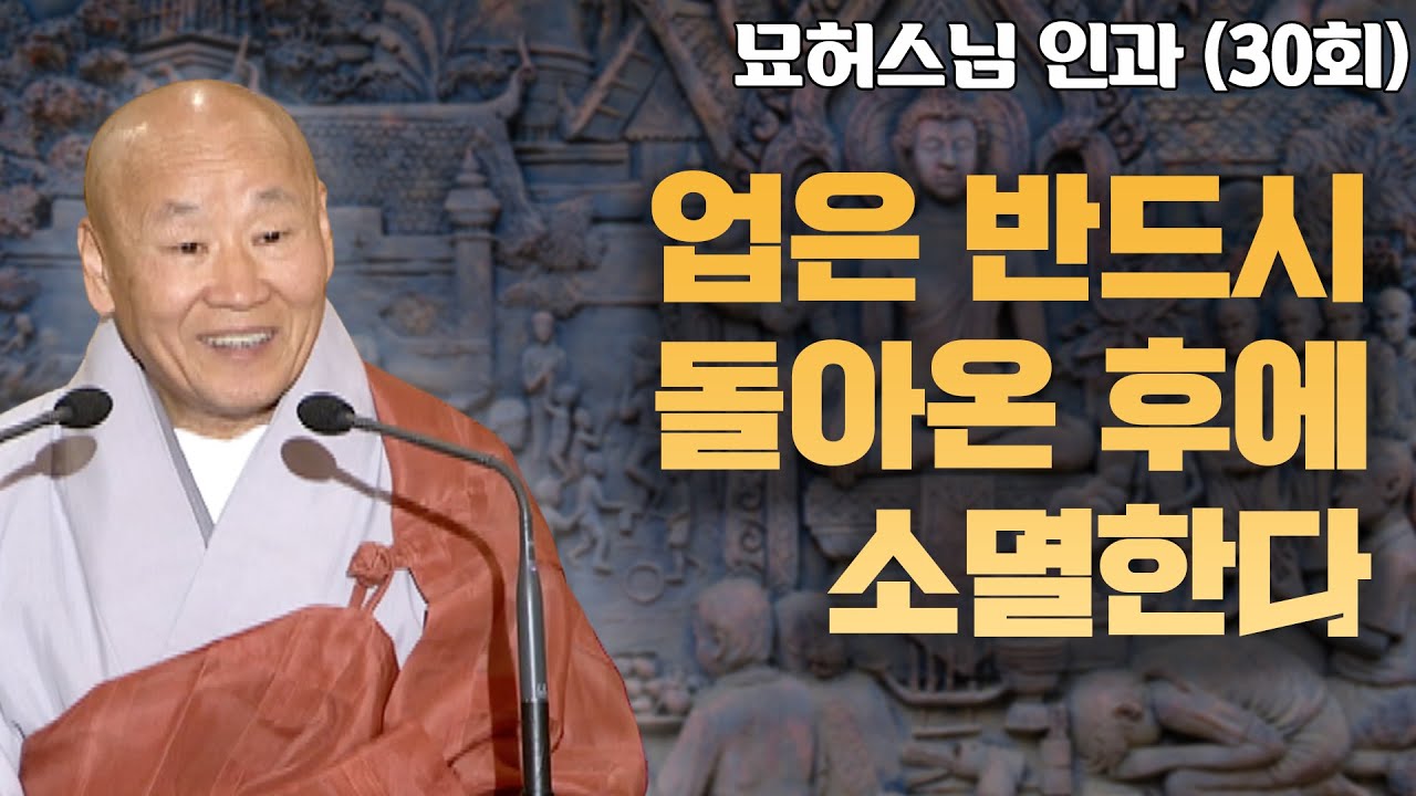 업은 반드시 받아야 없어지게 된다 [묘허스님의 인과 30회]