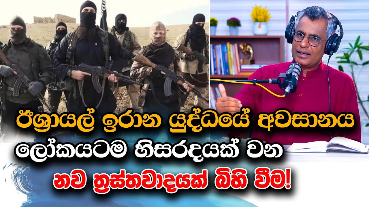 ඊශ්‍රායල් ඉරාන යුද්ධයේ අවසානය ලෝකයටම හිසරදයක් වන නව ත්‍රස්තවාදයක් බිහි වීම!  Patali Champika