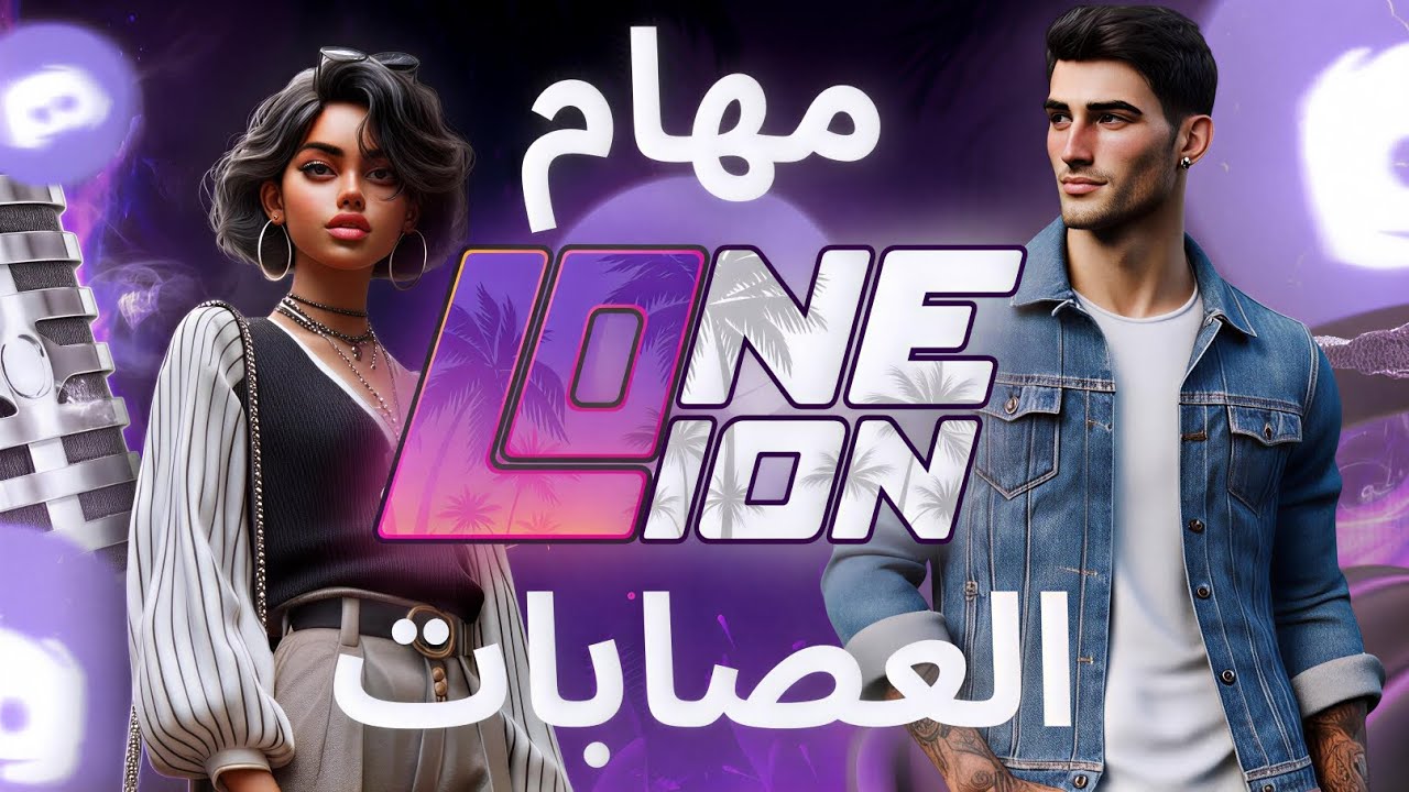 مهام العصابات و كيف تسويهم و اماكن سرية في One Lion 😱