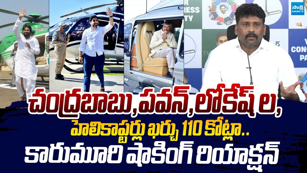 Karumuri Venkat Reddy Reacts On Chandrababu,Lokesh And Pawan Special Flights Cost |@SakshiTVLIVE​