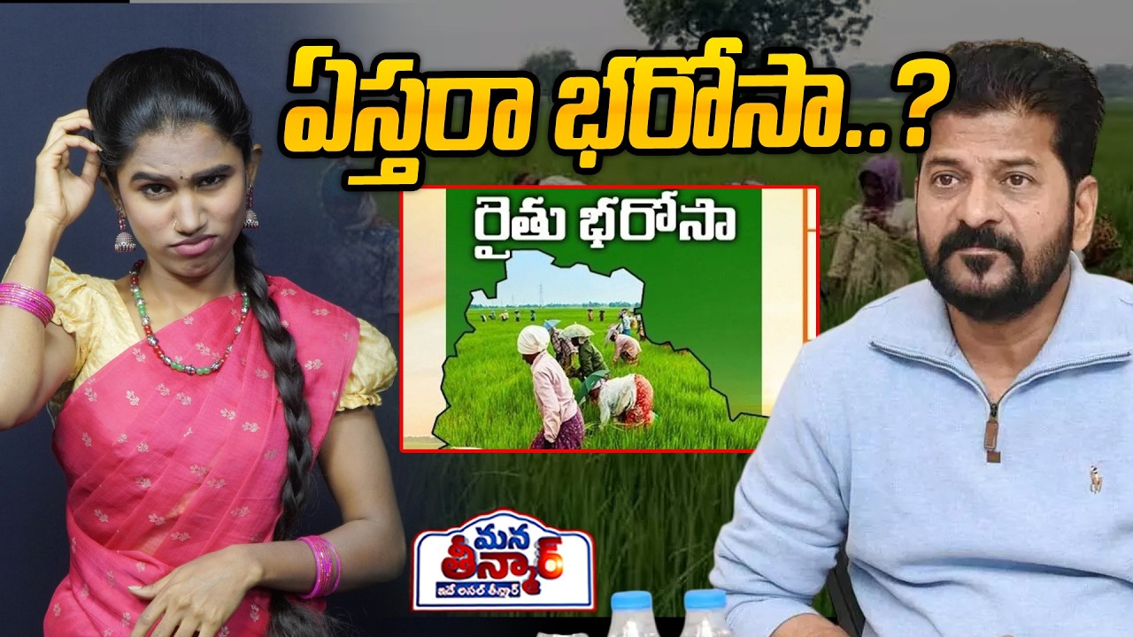 ఏస్తరా భరోసా..?😱😱 | CM Revanth reddy | Rythu bharosa | Congress Party | Mana Teenmar