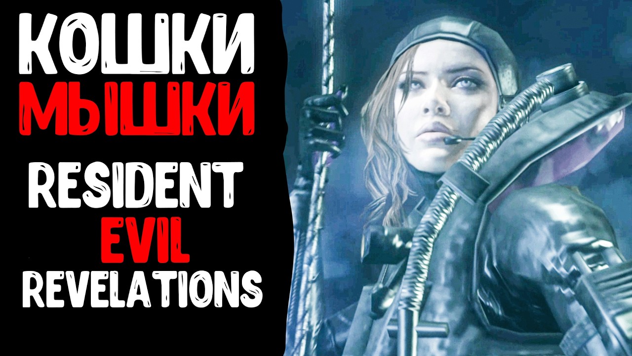 КОШКИ-МЫШКИ ◈ Resident Evil Revelations #6