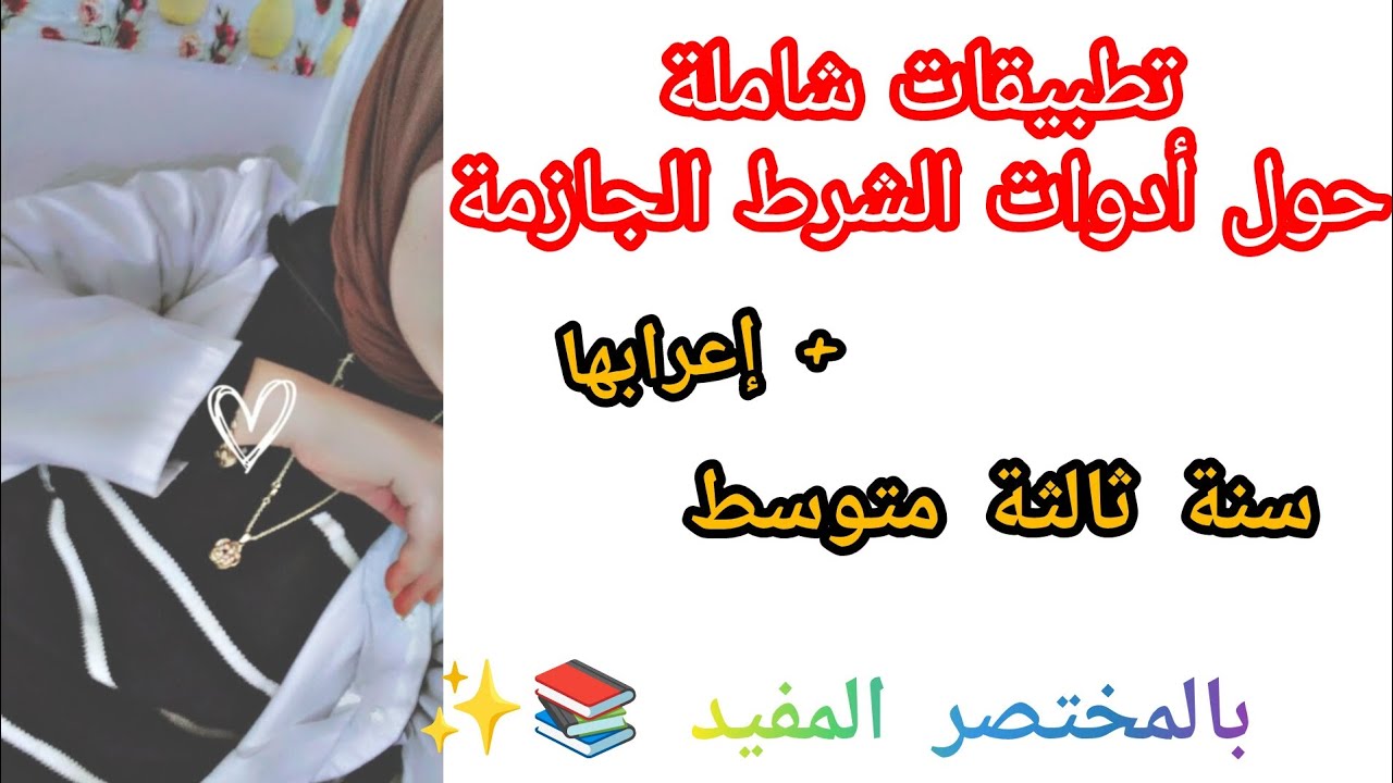 تطبيقات شاملة حول أدوات الشرط الجازمة سنة ثالثة متوسط #بالمختصر_المفيد  