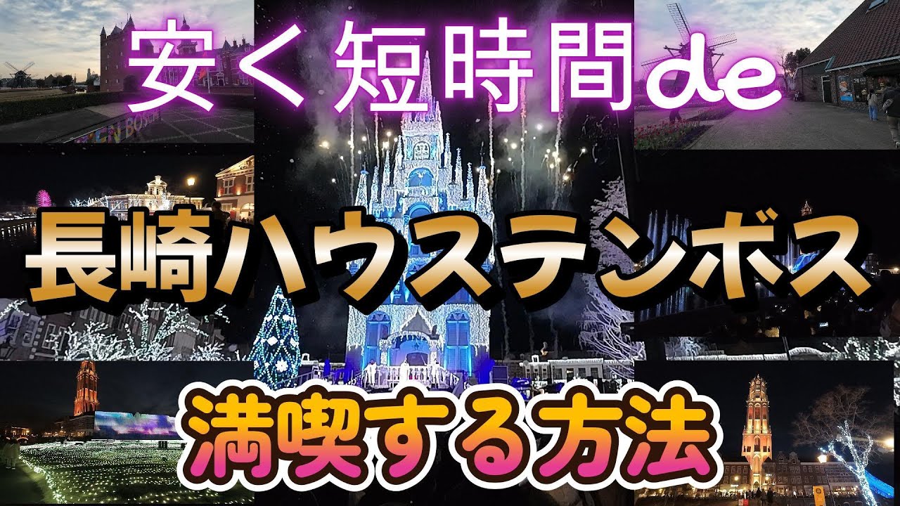 【長崎ハウステンボス】安く短時間で満喫する方法