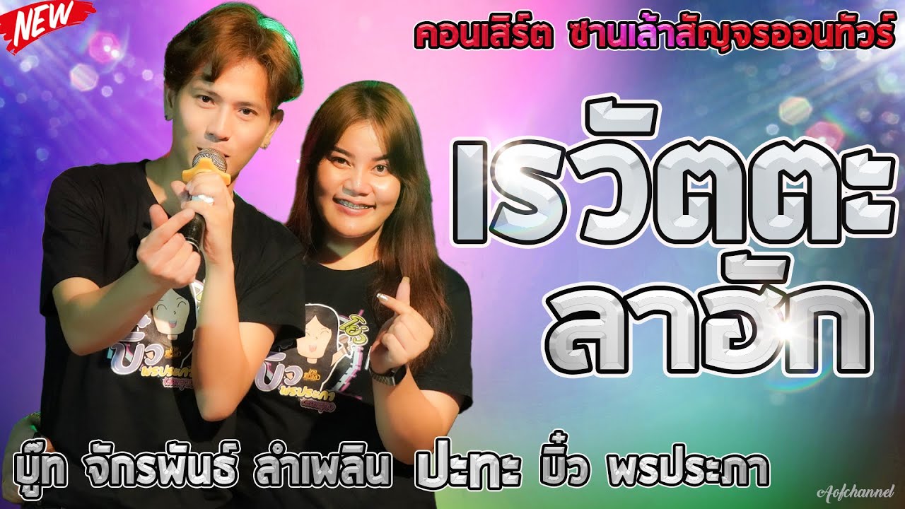 🔥 เรวัตตะลาฮัก+จีบสาวหน้าฮ้าน+ฟ้าไกลดิน【 COVER VERSION 】จักรพันธ์ ลำเพลิน & บิ๋ว พรประภา