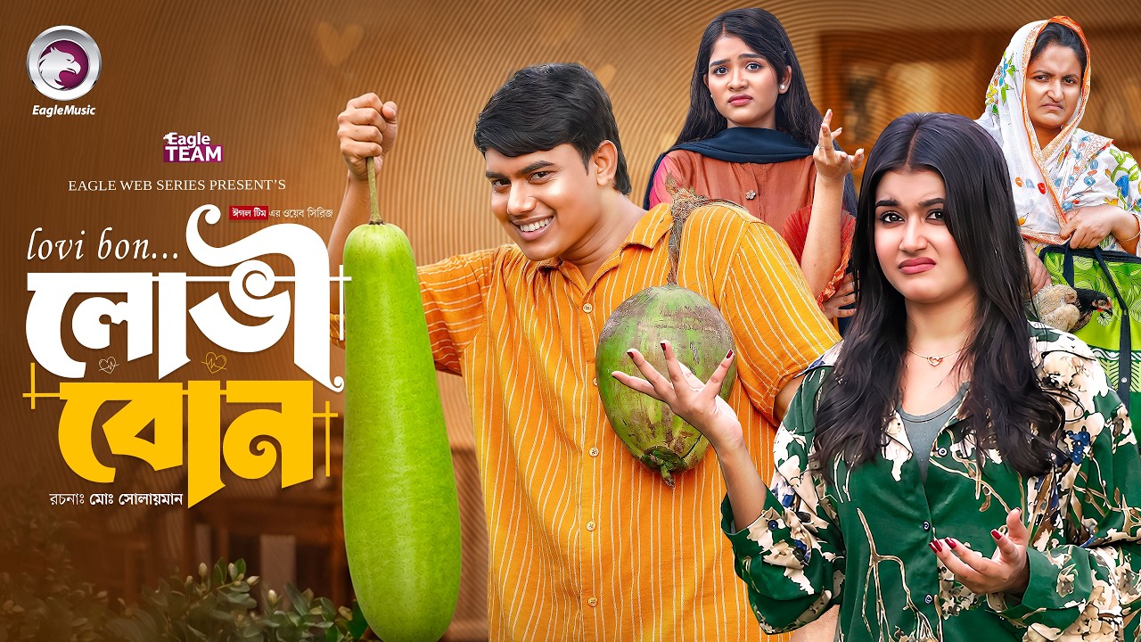 Eagle Team Official - Lovi Bon | লোভী বোন | Golpo, Zara | New Web Series | Eagle Music