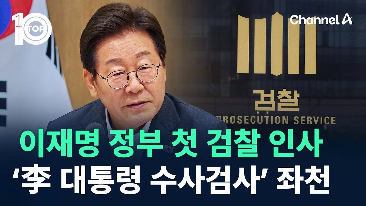 이재명 정부 첫 검찰 인사…‘李 대통령 수사검사’ 대거 좌천 / 채널A / 뉴스TOP 10