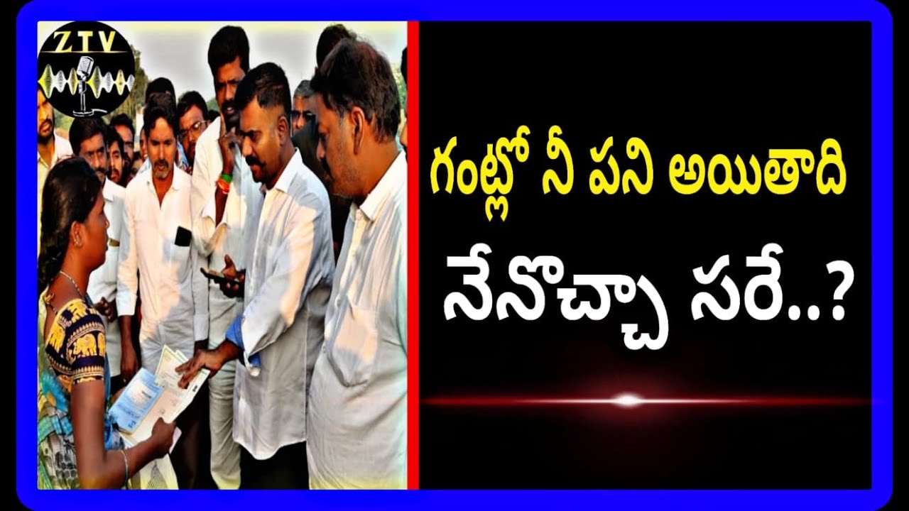గంట్లో నీ పని అయితాది నేనొచ్చా సరే..! #kethireddy | #ysrcp | #jagan | #ysrcpnews| @ztvnews5854