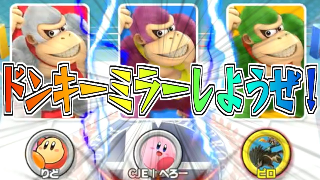 ド　ン　キ　ー　コ　ン　グ　ミ　ラ　ー【スマブラSP】