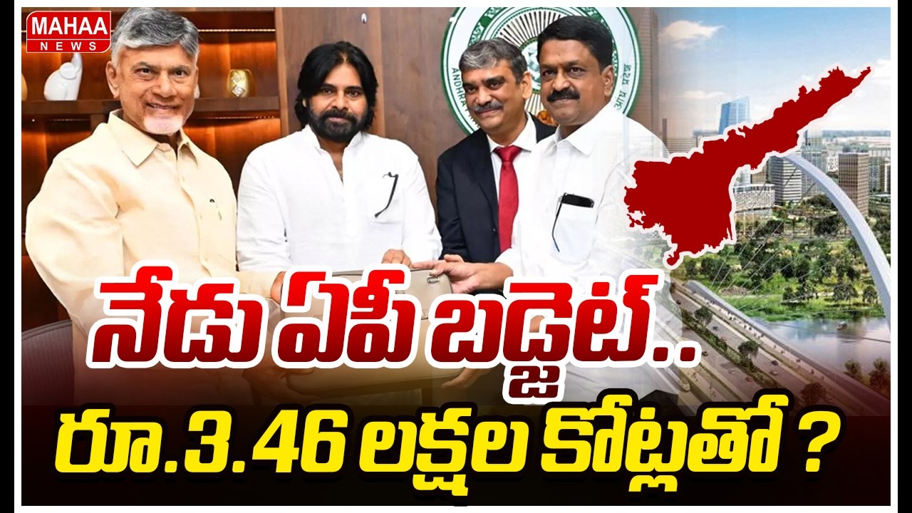 నేడు ఏపీ బడ్జెట్.. రూ.3.46 లక్షల కోట్లతో ?AP Budget 2026  | Mahaa News