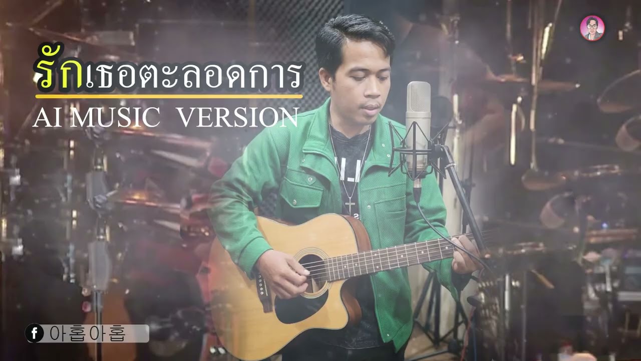 รักเธอตลอดกาล/AI MUSIC  VERSION