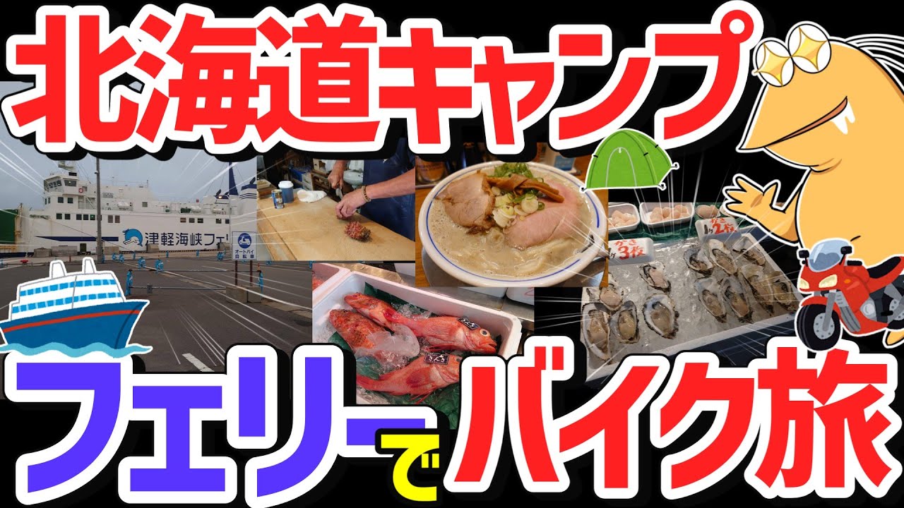 北海道へフェリー旅！ツーリングキャンプでおいしいご飯を食べまくる豪遊旅！ワイ、津軽海峡を渡るｗｗｗ【2/2】
