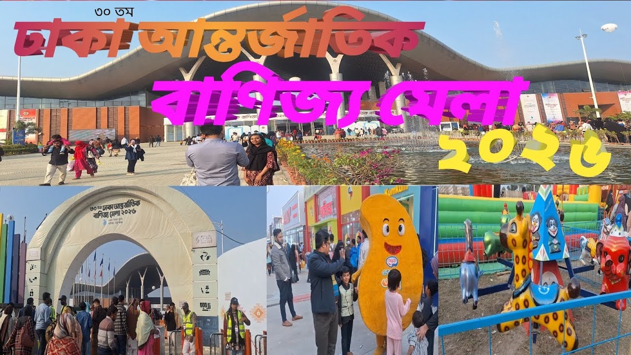 ঢাকা আন্তর্জাতিক বানিজ্য মেলা।২০২৬ DHAKA INTERNATONAL TRADE FAIR-2026