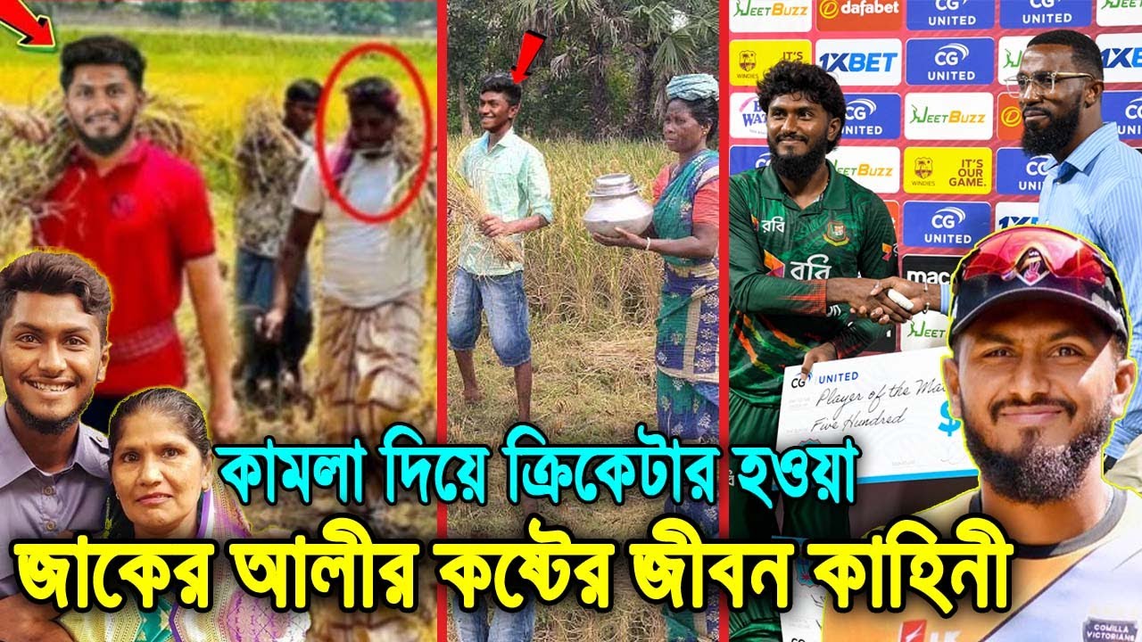 কালো বলে নেয়া হতো না জাতীয় দলে! এতিম ছেলে হার্ড হিটার ব্যাটার জাকের আলীর কষ্টের জীবন কাহিনী। Jaker