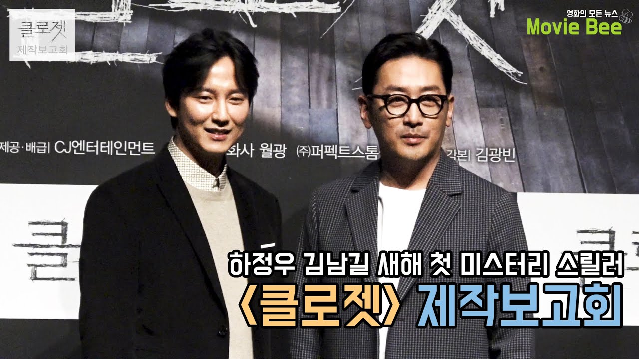 하정우 김남길 새해 첫 미스테리 스릴러｜클로젯 제작보고회 풀영상｜무비비