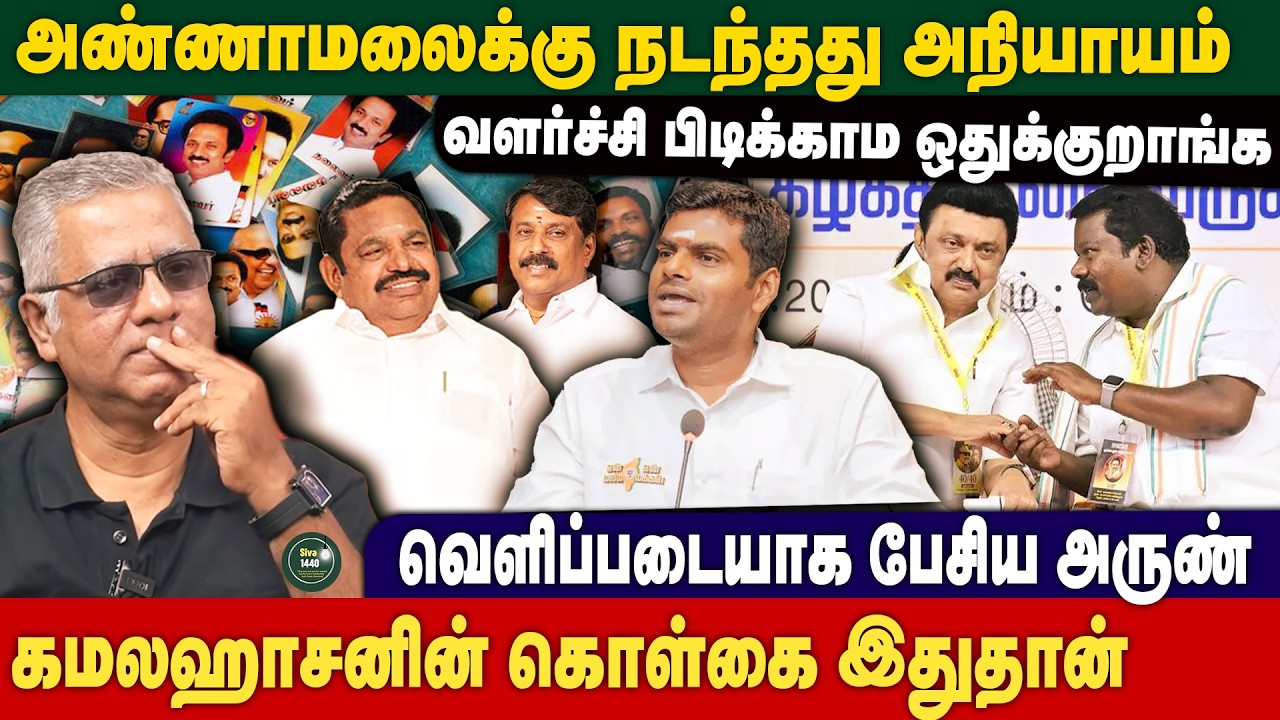 அண்ணாமலைக்கு நடந்தது அநியாயம் - வெளிப்படையாக பேசிய Daily Punch Arun | Annamalai | Bjp