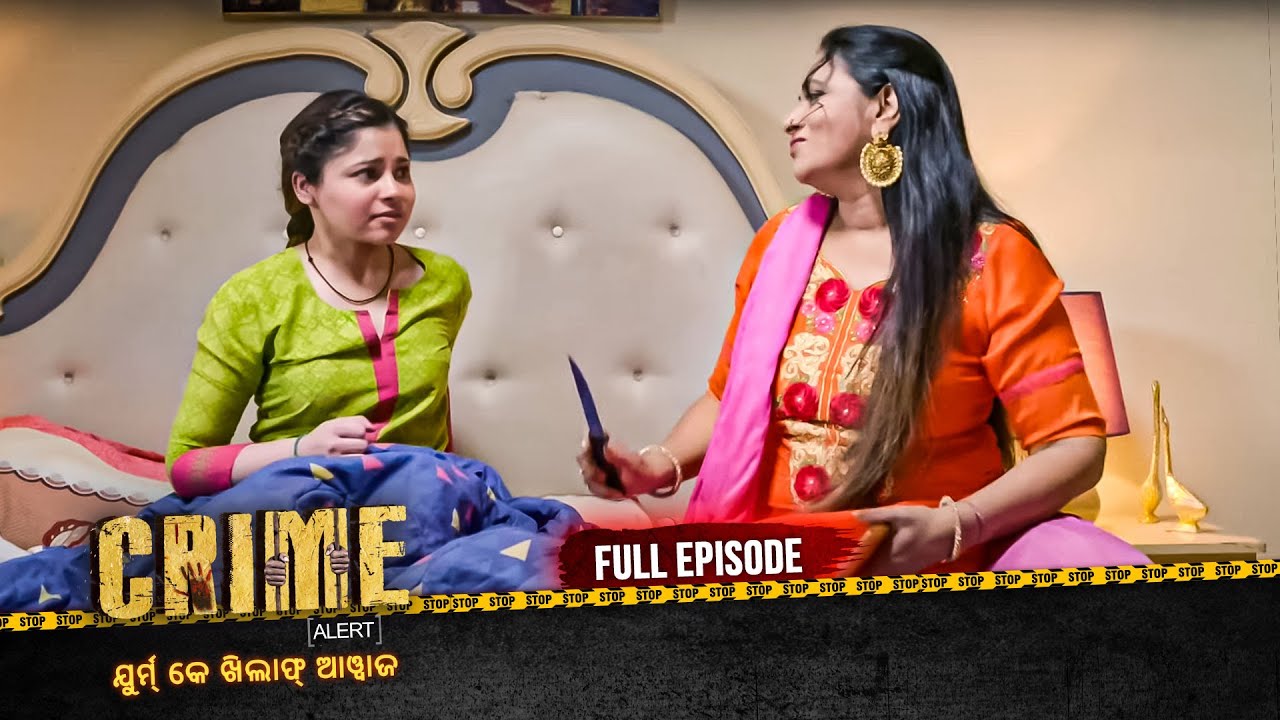 କାମ ବାଲି ବାଇ ର ରହସ୍ୟ | Crime Alert Odia | କ୍ରାଇମ ଆଲର୍ଟ ଓଡ଼ିଆ | Full Episode #crime