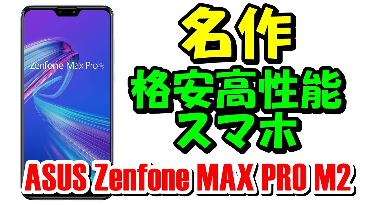 [コスパ最強スマホ決定戦]Zenfone MAX PRO M2と無印比較レビュー