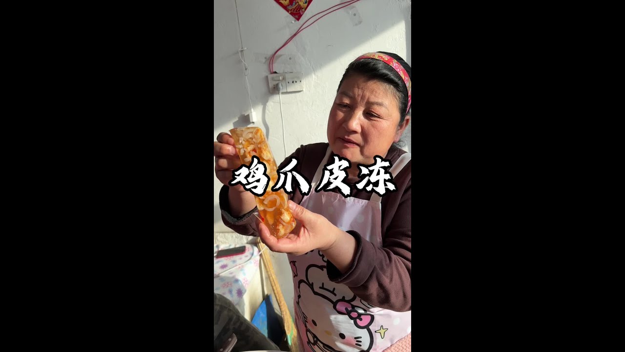 大家快来跟我妈学做脱骨鸡爪猪皮冻，真是太好吃了#新农人计划2026 #脱骨鸡爪猪皮冻 #无骨鸡爪猪皮冻 #我的乡村生活 #猪皮冻