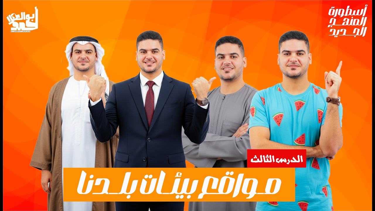 مواقع بيئات بلدنا | خامسة ابتدائي | الجزء الاول