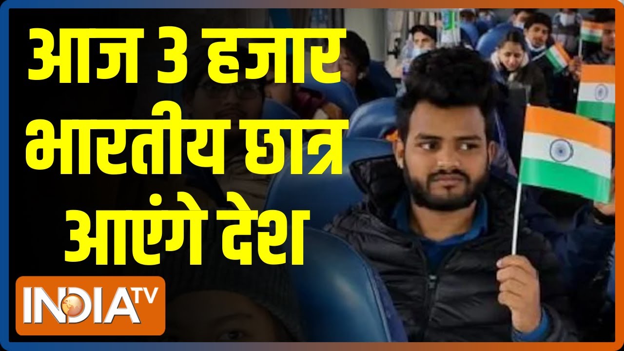 Operation Ganga को लेकर एक्टिव भारत सरकार, आज करीब 3 हजार छात्रों की होगी स्वदेश वापसी